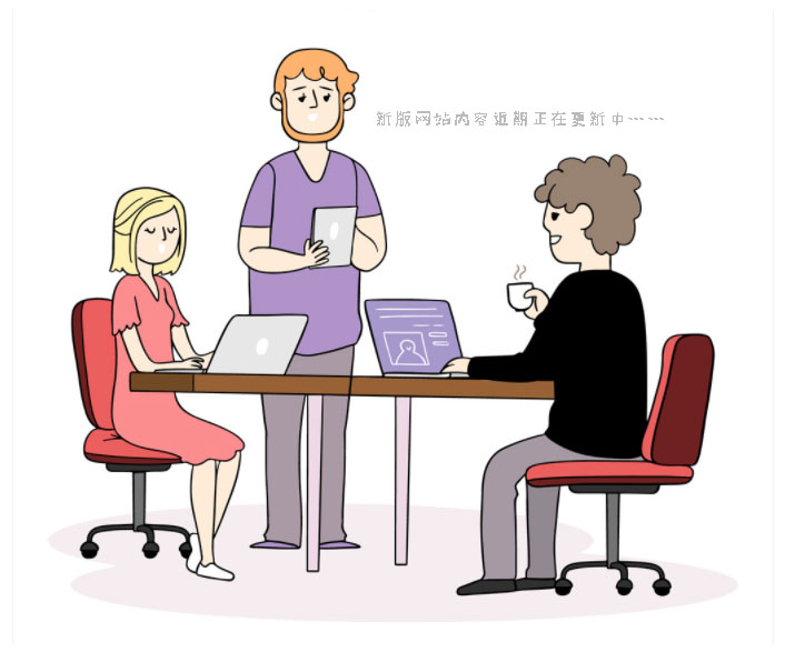 新版网站内容近期正在更新中,望理解!